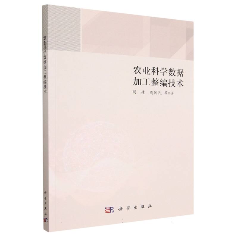 农业科学数据加工整编技术