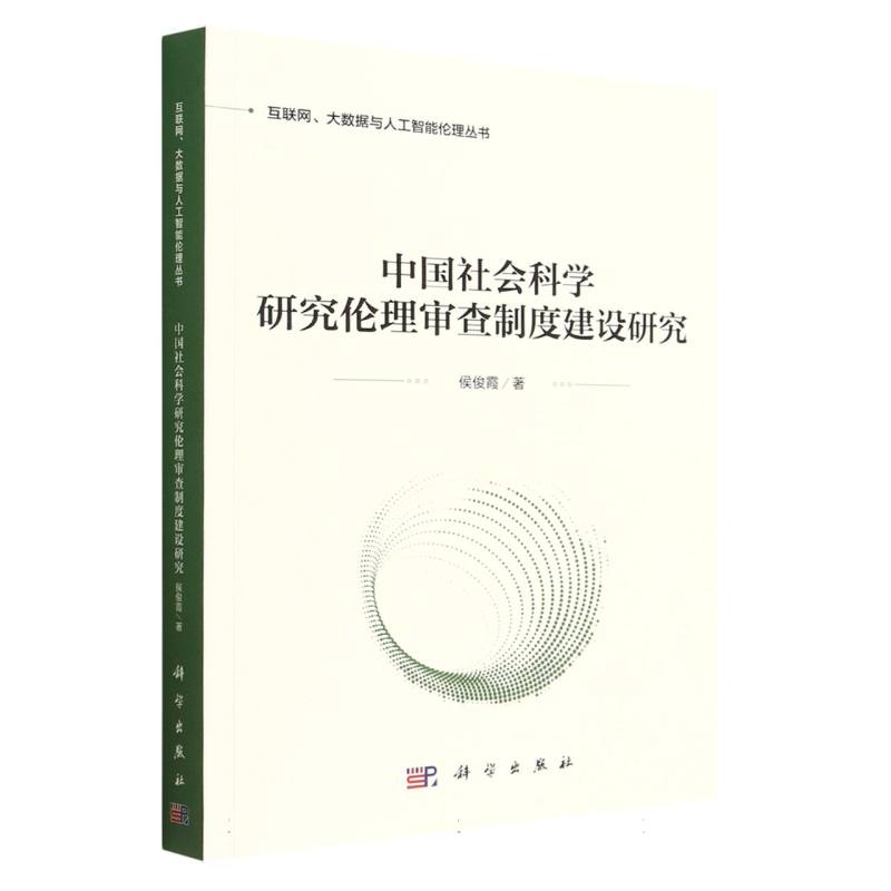 中国社会科学研究伦理审查制度建设研究/互联网大数据与人工智能伦理丛书