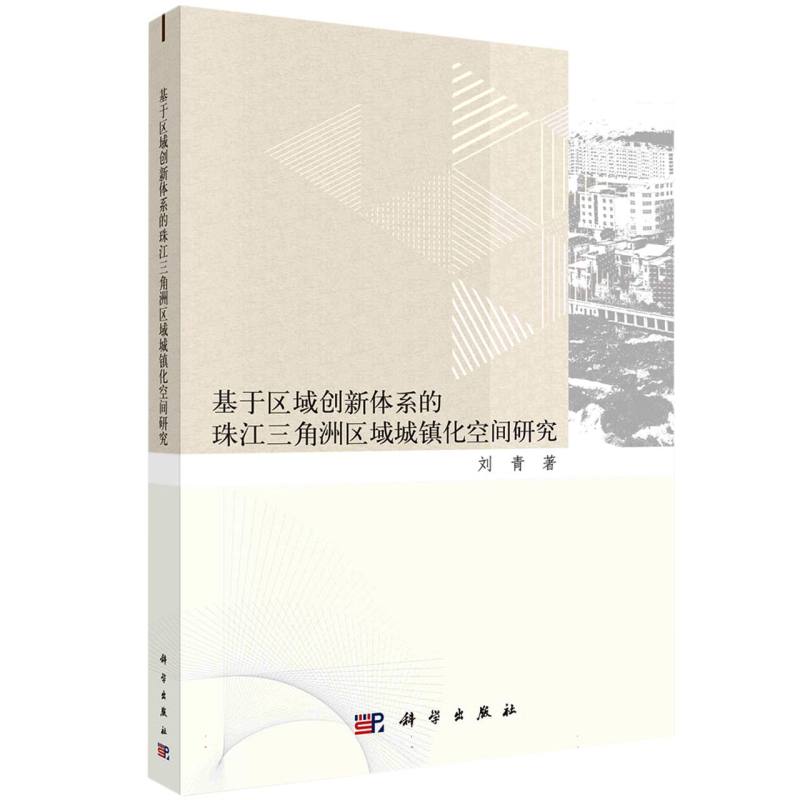 基于区域创新体系的珠江三角洲区域城镇化空间研究