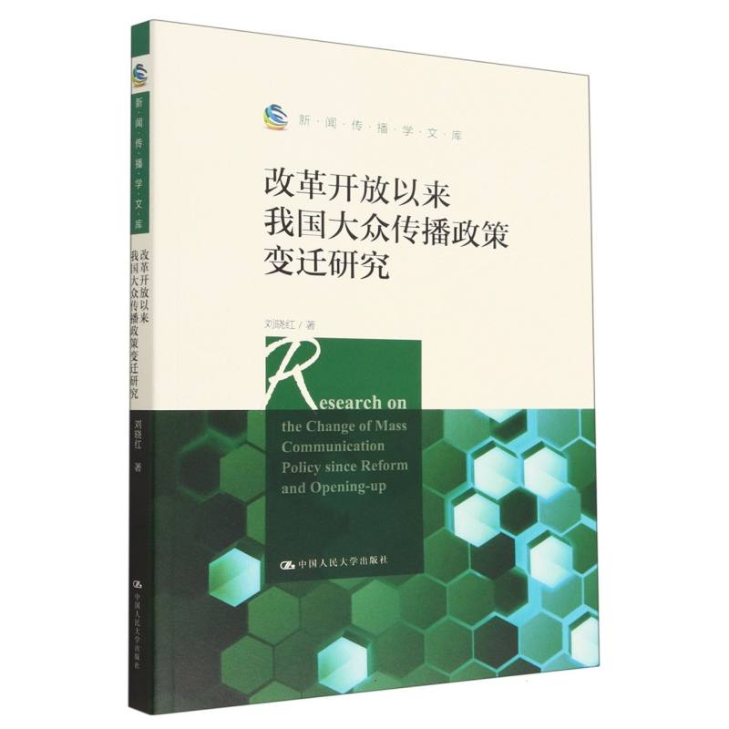 改革开放以来我国大众传播政策变迁研究（新闻传播学文库）