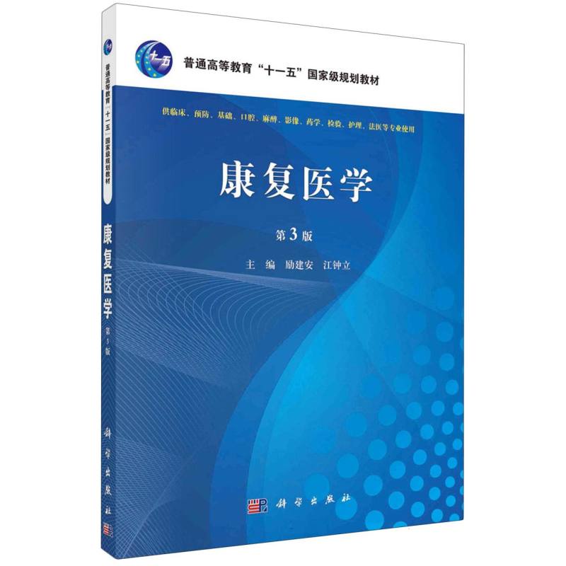 康复医学（第3版）