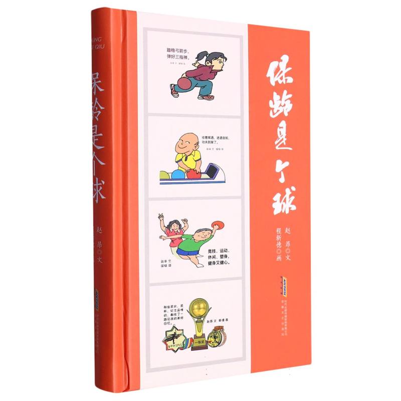 保龄是个球