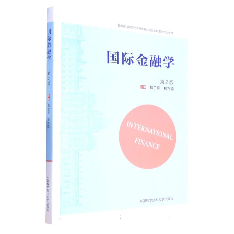 国际金融学（第2版）
