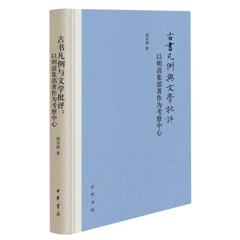 古书凡例与文学批评：以明清集部著作为考察中心（精）