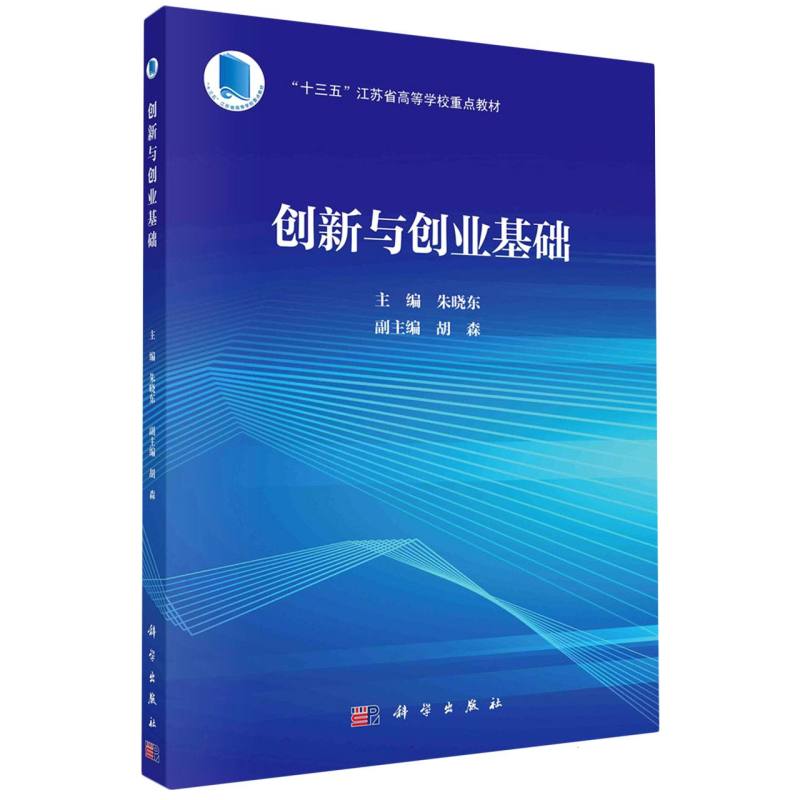 创新与创业基础（十三五江苏省高等学校重点教材）