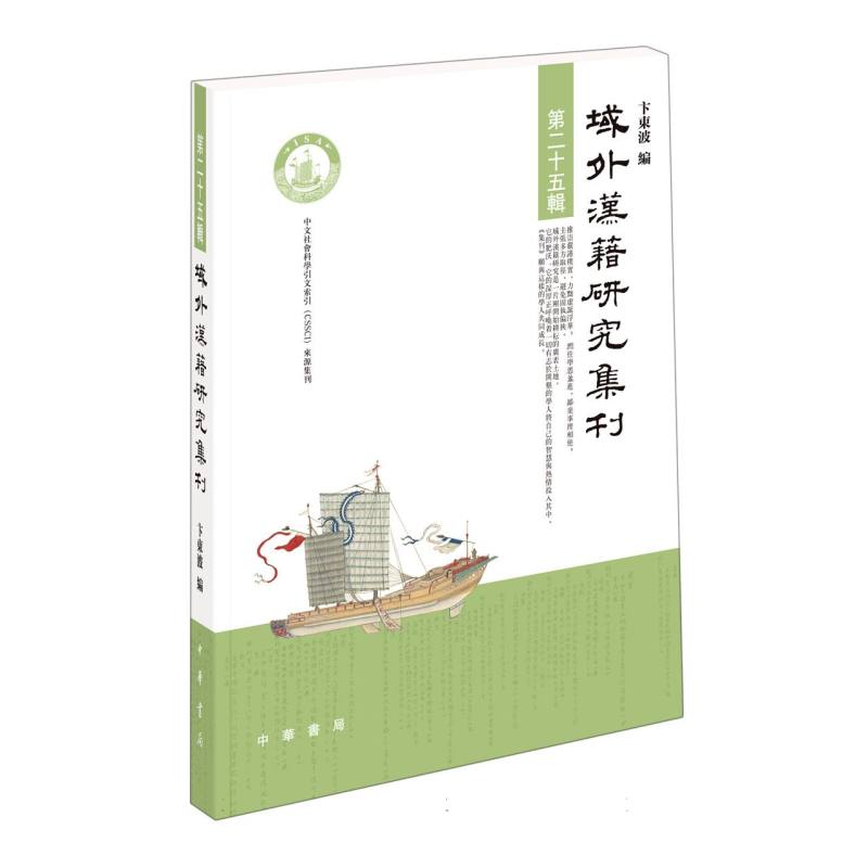 域外汉籍研究集刊（第二十五辑）