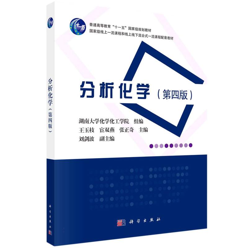 分析化学（第四版）