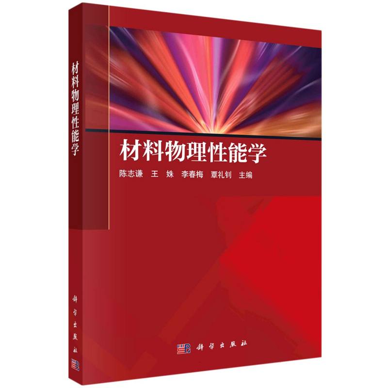 材料物理性能学
