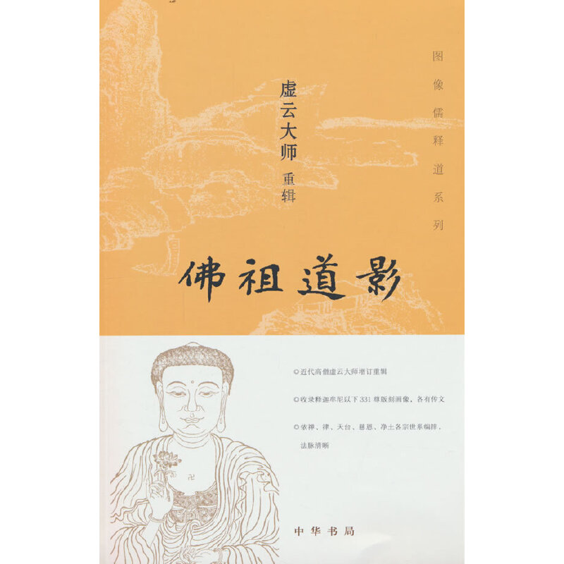 佛祖道影/图像儒释道系列