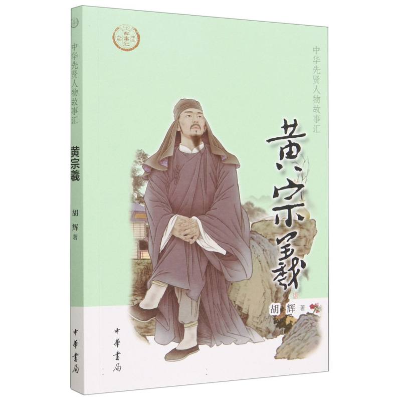 黄宗羲--中华先贤人物故事汇