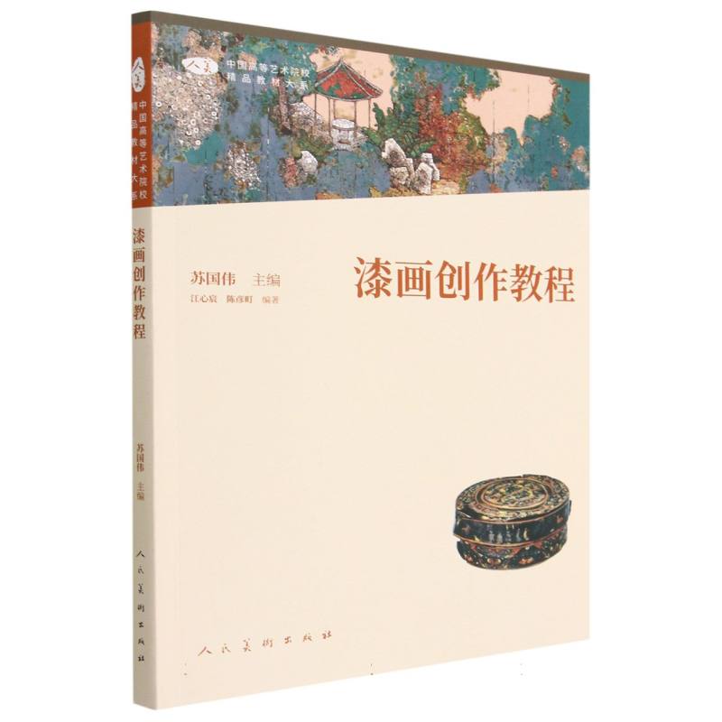 漆画创作教程/中国高等艺术院校精品教材大系