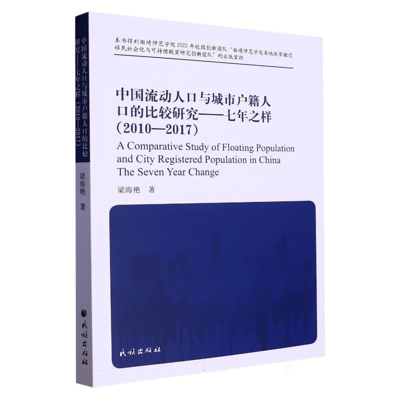 中国流动人口与城市户籍人口的比较研究：七年之样