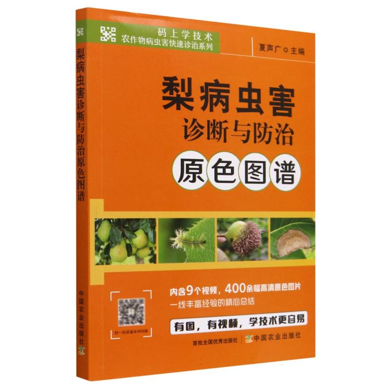 梨病虫害诊断与防治原色图谱