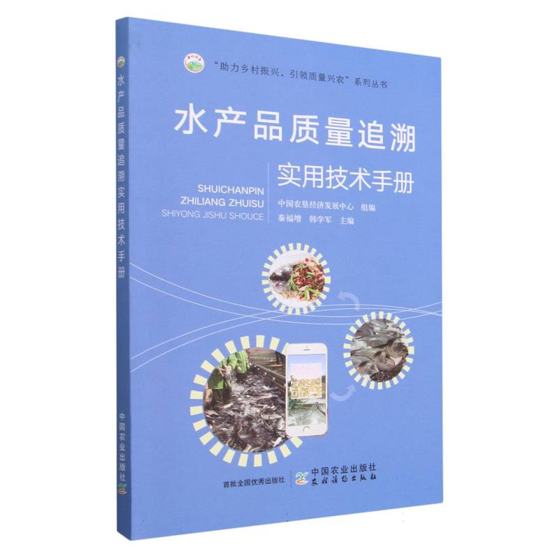 水产品质量追溯实用技术手册/助力乡村振兴引领质量兴农系列丛书