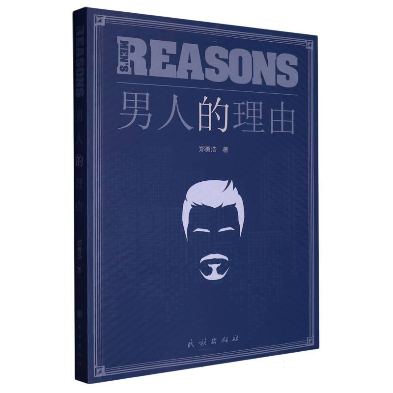 男人的理由