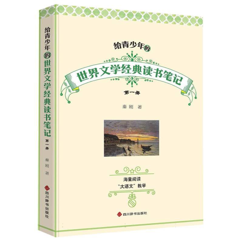 给青少年的世界文学经典读书笔记