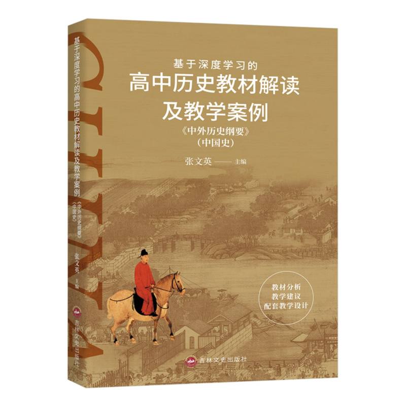 基于深度学习的高中历史教材解读及教学案例---《中外历史纲要》（中国史）