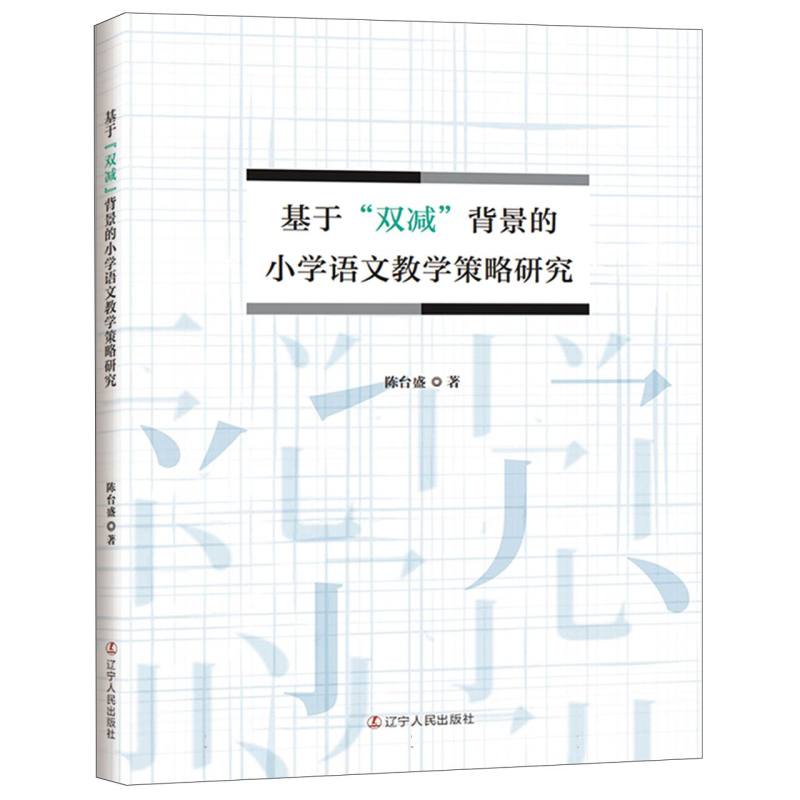 基于“双减”背景的小学语文教学策略研究