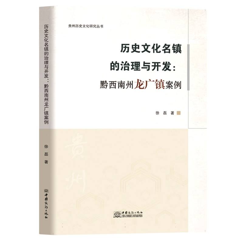 历史文化名镇的治理与开发：黔西南州龙广镇案例