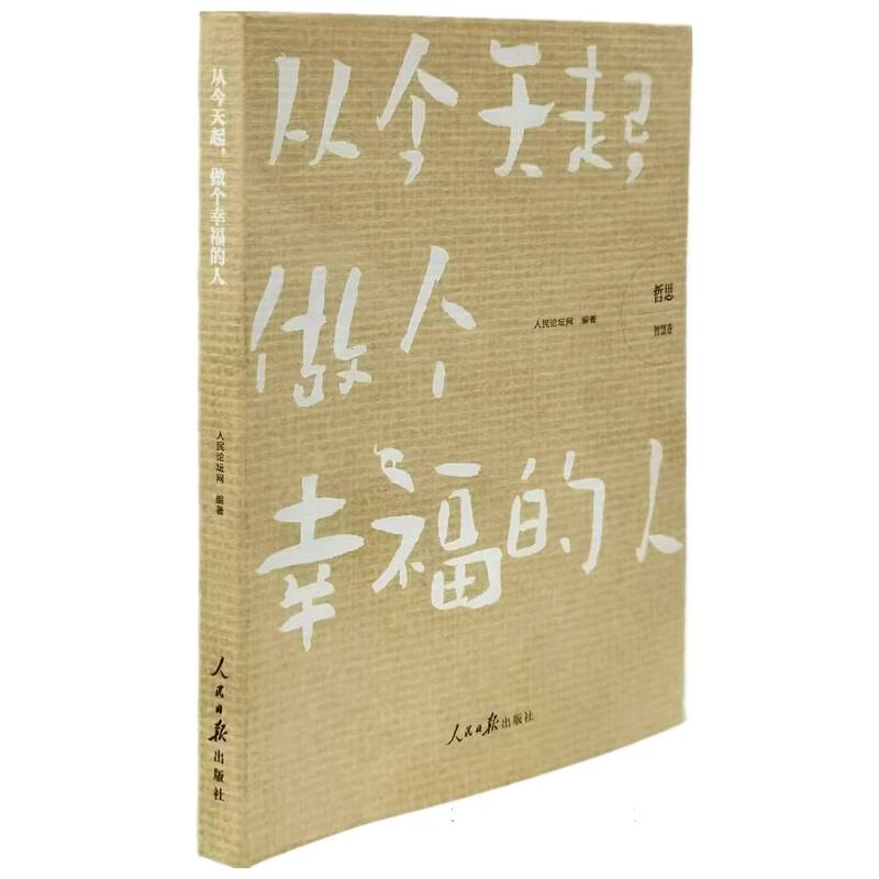 哲思:智慧卷(从今天起做个幸福的人)