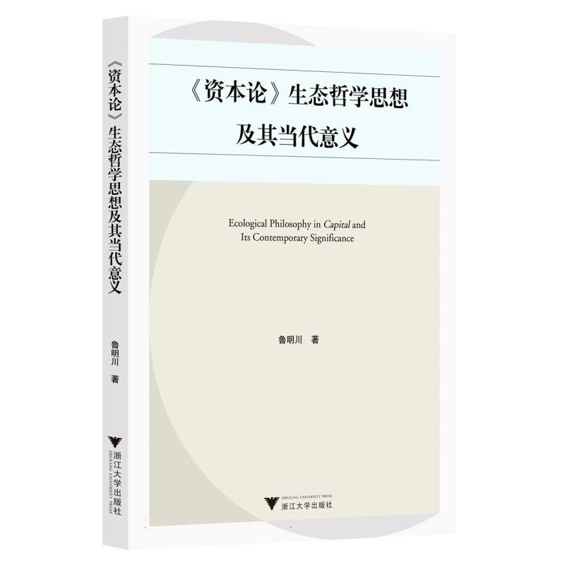 《资本论》生态哲学思想及其当代意义
