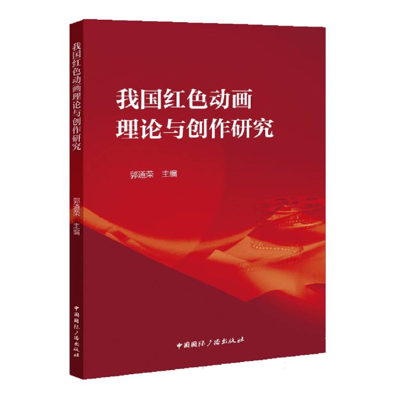 我国红色动画理论与创作研究