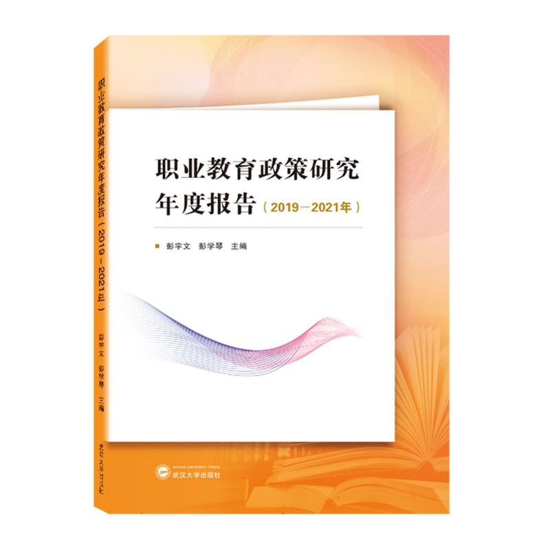 职业教育政策研究年度报告（2019－2021年）