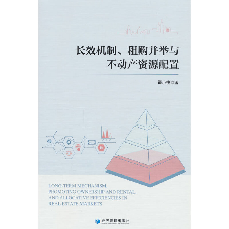 长效机制、租购并举与不动产资源配置