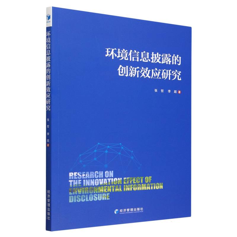 环境信息披露的创新效应研究