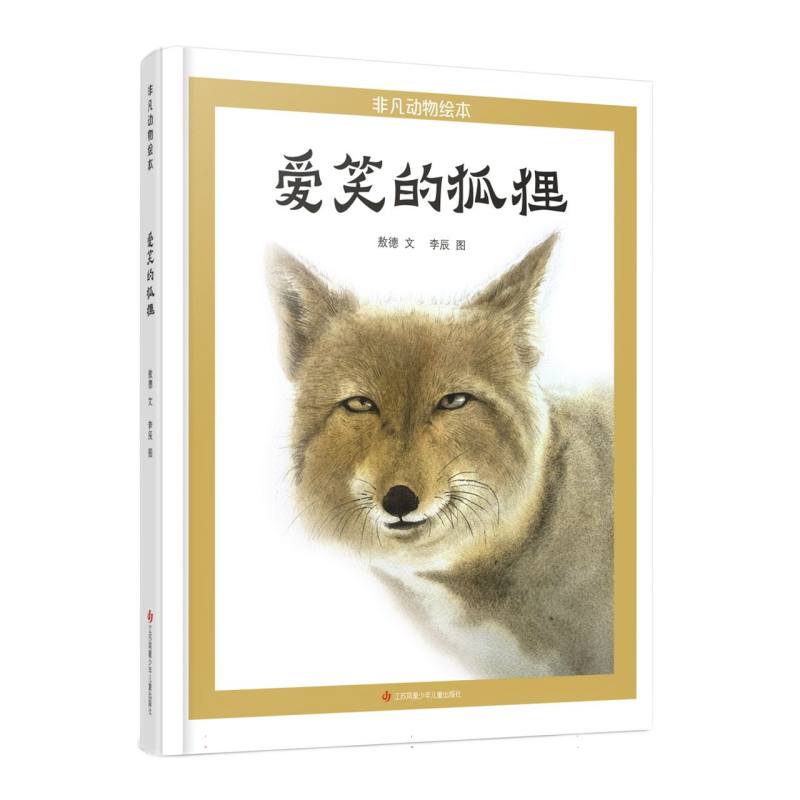 非凡动物绘本：爱笑的狐狸