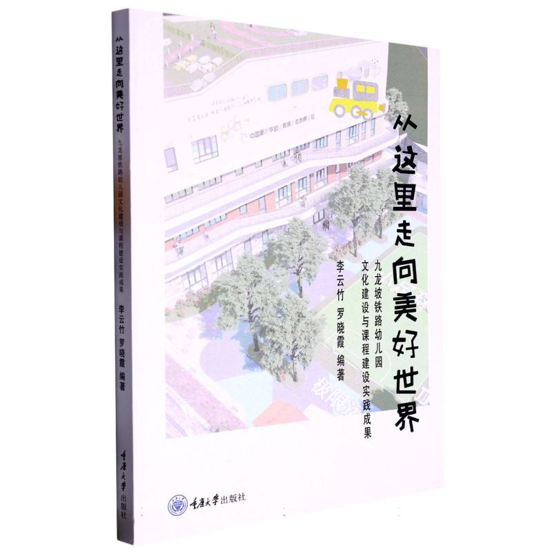 从这里走向美好世界（九龙坡铁路幼儿园文化建设与课程建设实践成果）