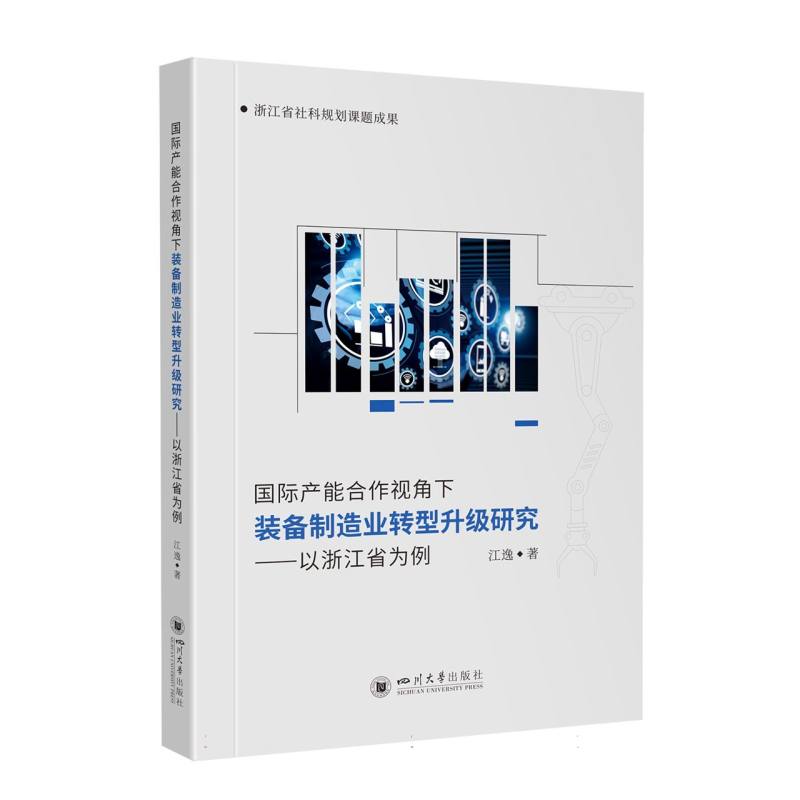 国际产能合作视角下装备制造业转型升级研究——以浙江省为例