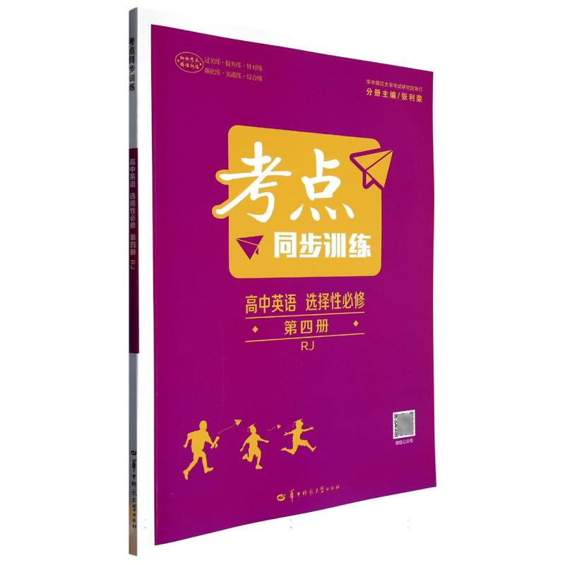 高中英语（选择性必修第4册RJ）/考点同步训练