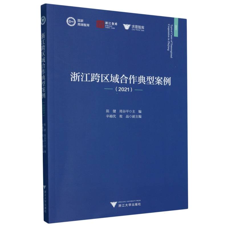 浙江跨区域合作典型案例（2021）