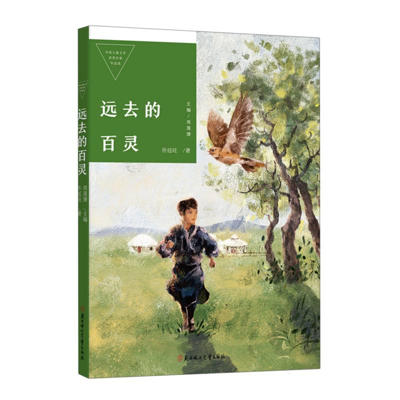 中国儿童文学获奖作家作品选—远去的百灵