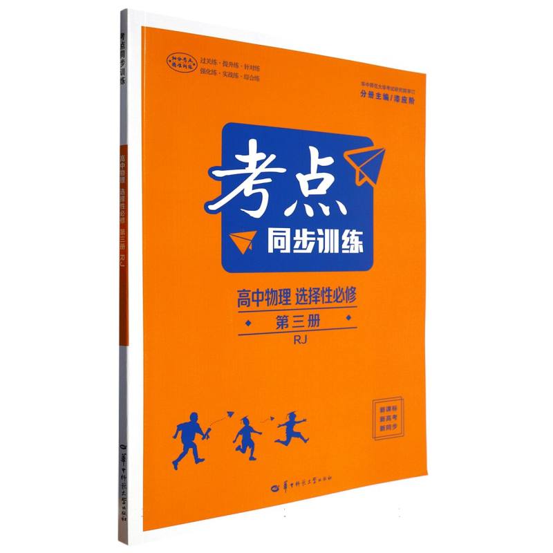 高中物理（选择性必修第3册RJ）/考点同步训练