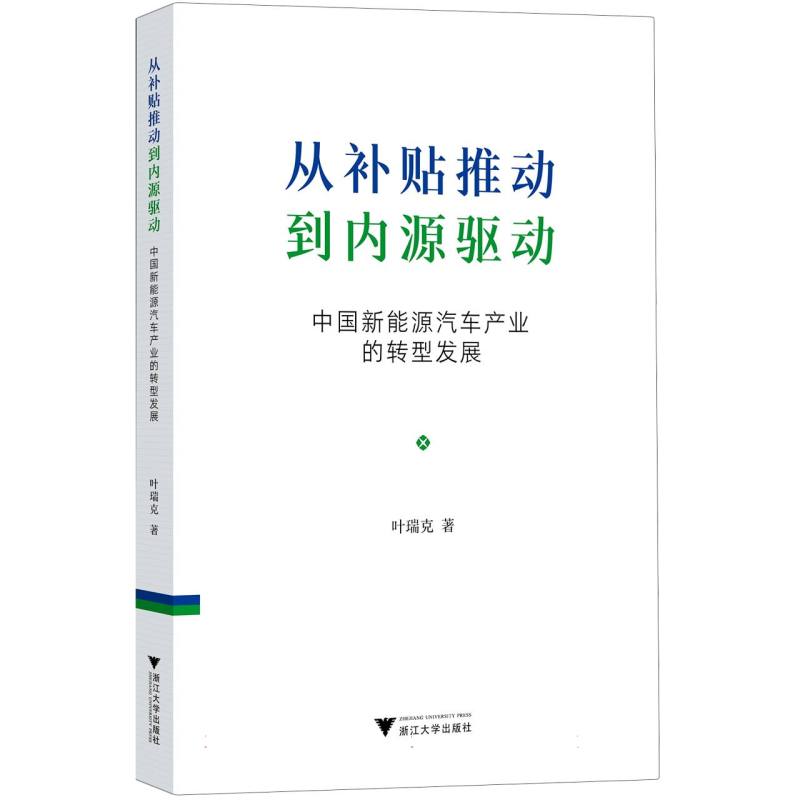 从补贴推动到内源驱动：中国新能源汽车产业的转型发展