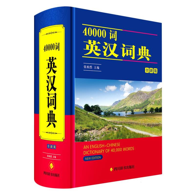 40000词英汉词典 全新版