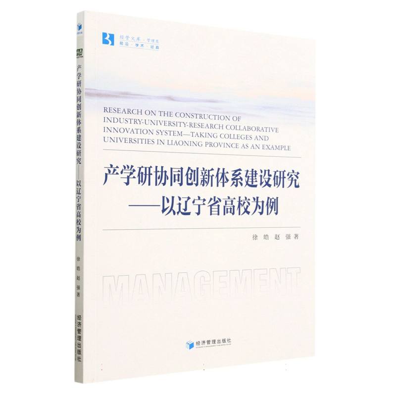 产学研协同创新体系建设研究——以辽宁省高校为例