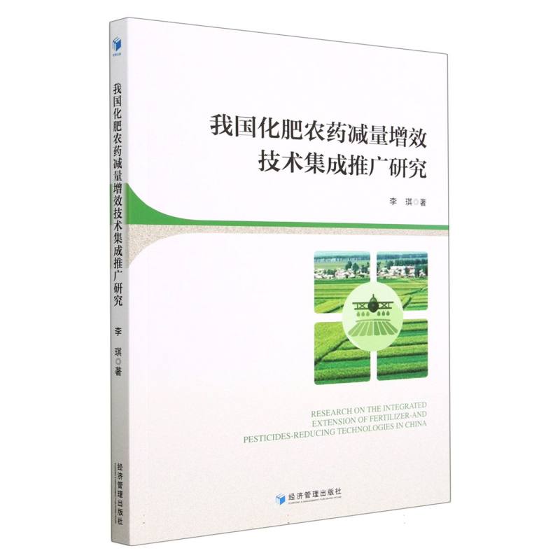 我国化肥农药减量增效技术集成推广研究