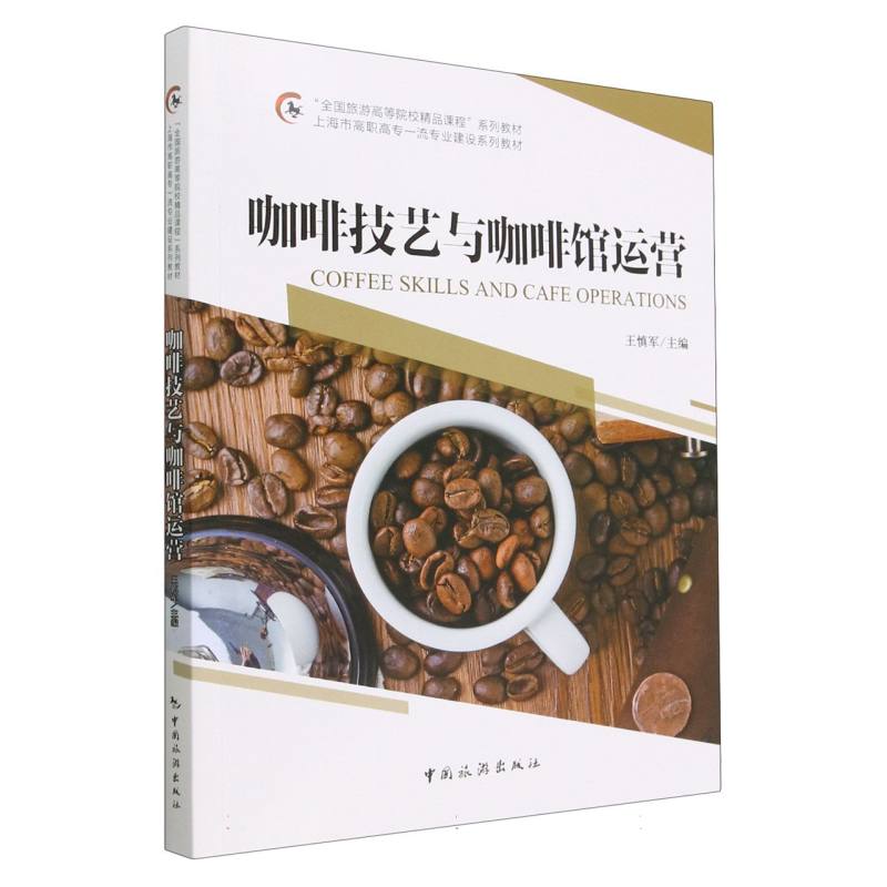 “全国旅游高等院校精品课程”系列教材 上海市高职高专一流专业建设系列教材--咖啡技 