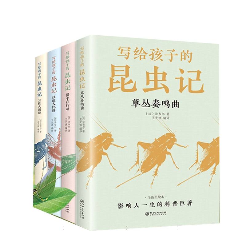 写给孩子的昆虫记（全4册）