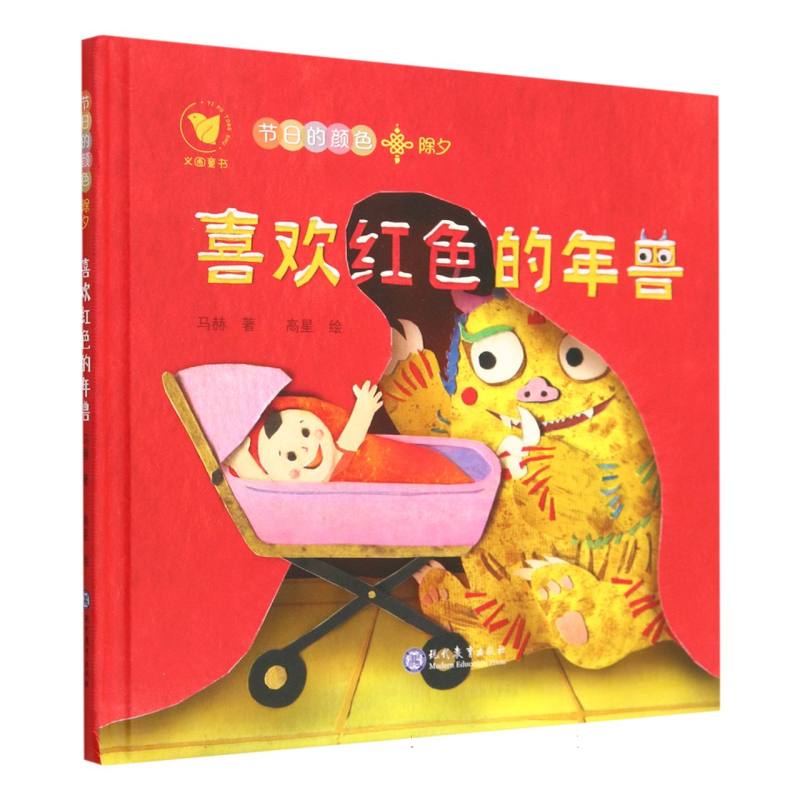 喜欢红色的年兽（除夕）（精）/节日的颜色