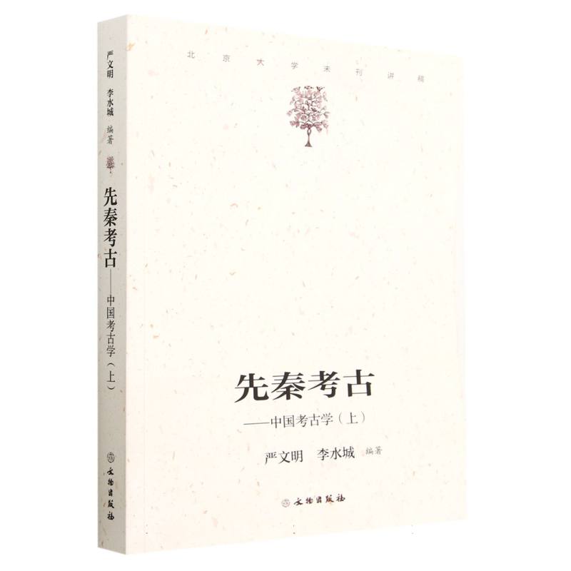 先秦考古——中国考古学（上）