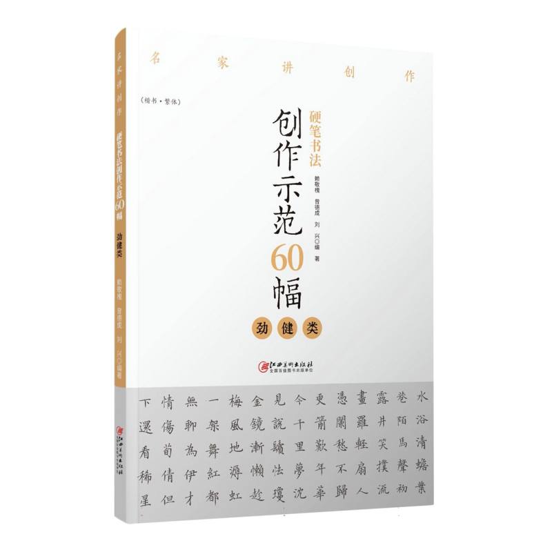 名家讲创作 硬笔书法创作示范60幅 · 劲健类
