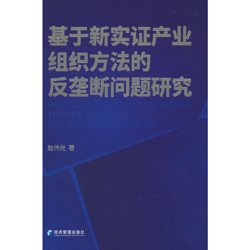 基于新实证产业组织方法的反垄断问题研究