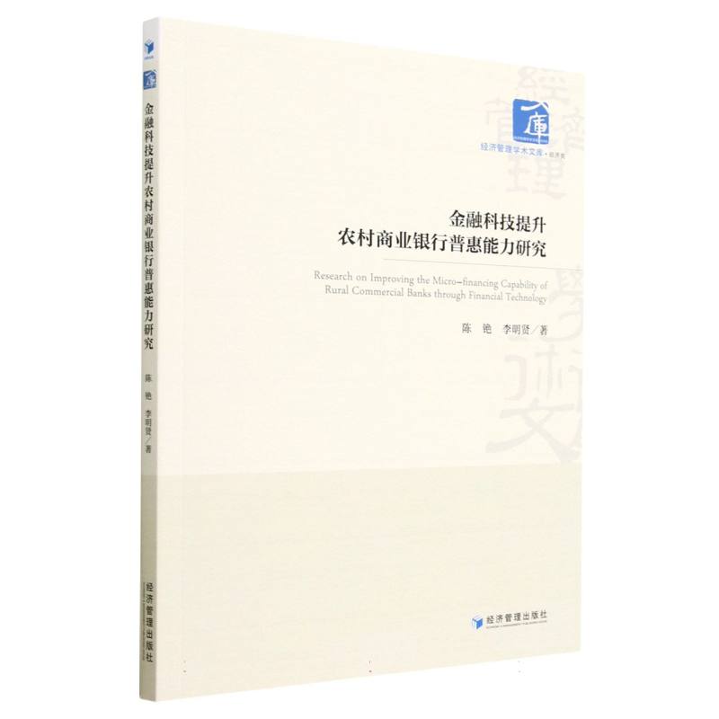 金融科技提升农村商业银行普惠能力研究