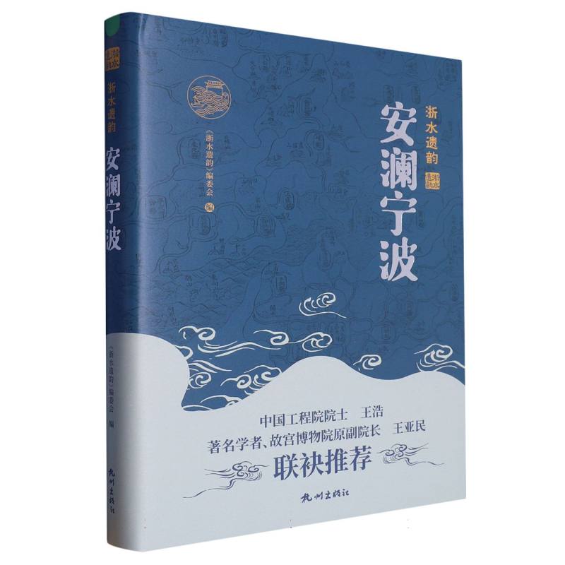 浙水遗韵·安澜宁波