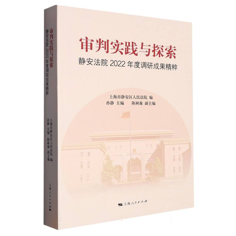 审判实践与探索：静安法院2022年度调研成果精粹