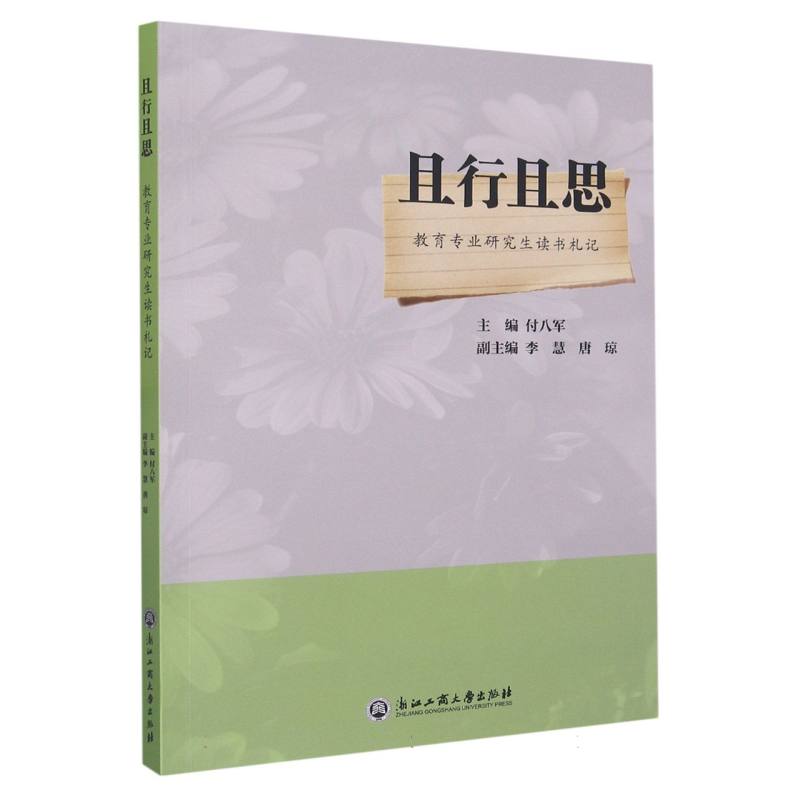 且行且思（教育专业研究生读书札记）